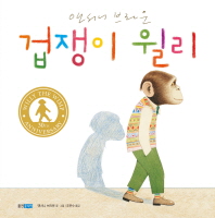 겁쟁이 윌리